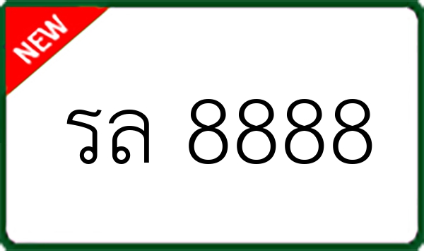 รล 8888